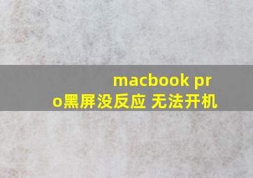 macbook pro黑屏没反应 无法开机